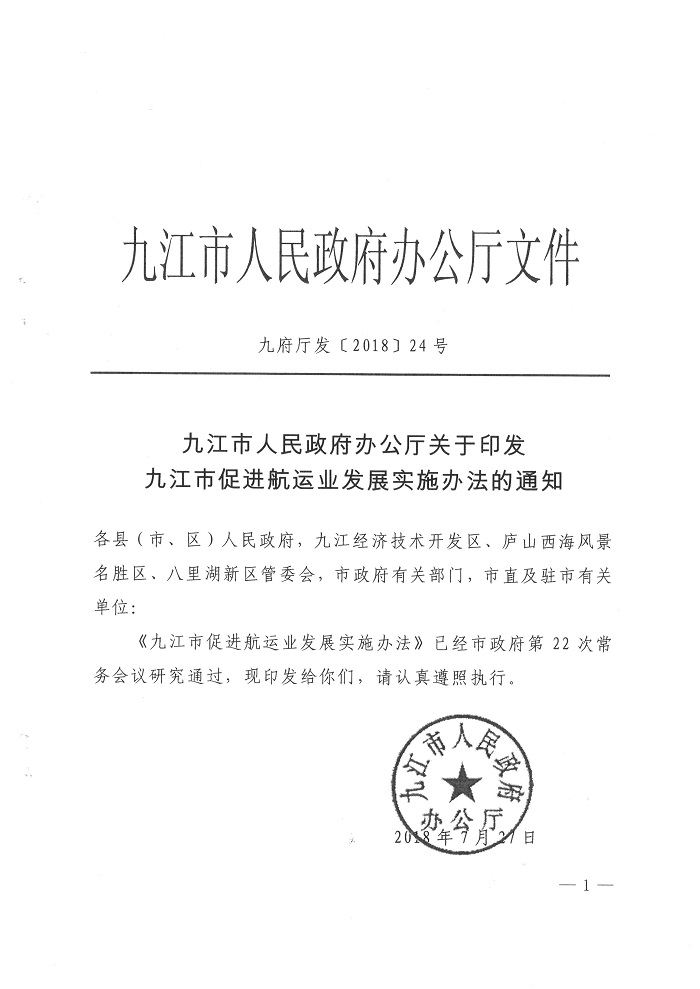 九江市人民政府辦公廳關(guān)于印發(fā)九江市促進(jìn)航運業(yè)發(fā)展實施辦法的通知